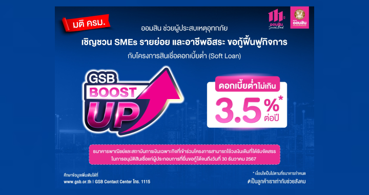 ออมสิน ช่วยผู้ประสบเหตุอุทกภัย เชิญชวน SMEs รายย่อย และอาชีพอิสระ ขอกู้ฟื้นฟูกิจการ