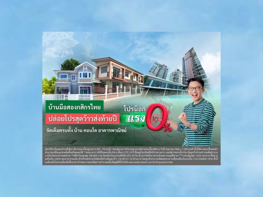 กสิกรไทยปล่อยกู้บ้านมือสองดอกเบี้ย 0% นาน 10 ปี