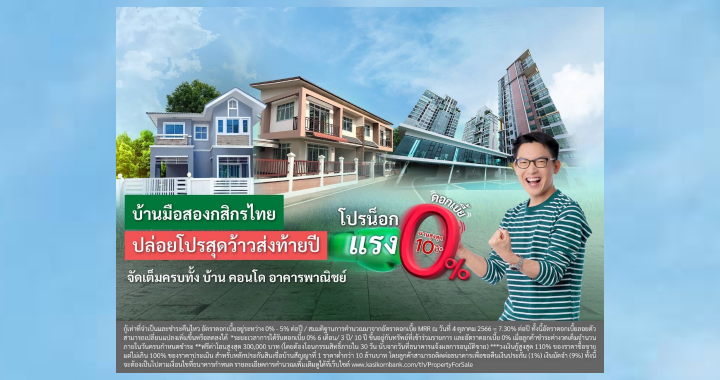 กสิกรไทยปล่อยกู้บ้านมือสองดอกเบี้ย 0% นาน 10 ปี