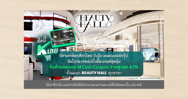 บัตรเครดิตกสิกรไทย จับมือ เดอะมอลล์กรุ๊ป ชอปที่แผนก Beauty Hall รับส่วนลดสูงสุด 42%