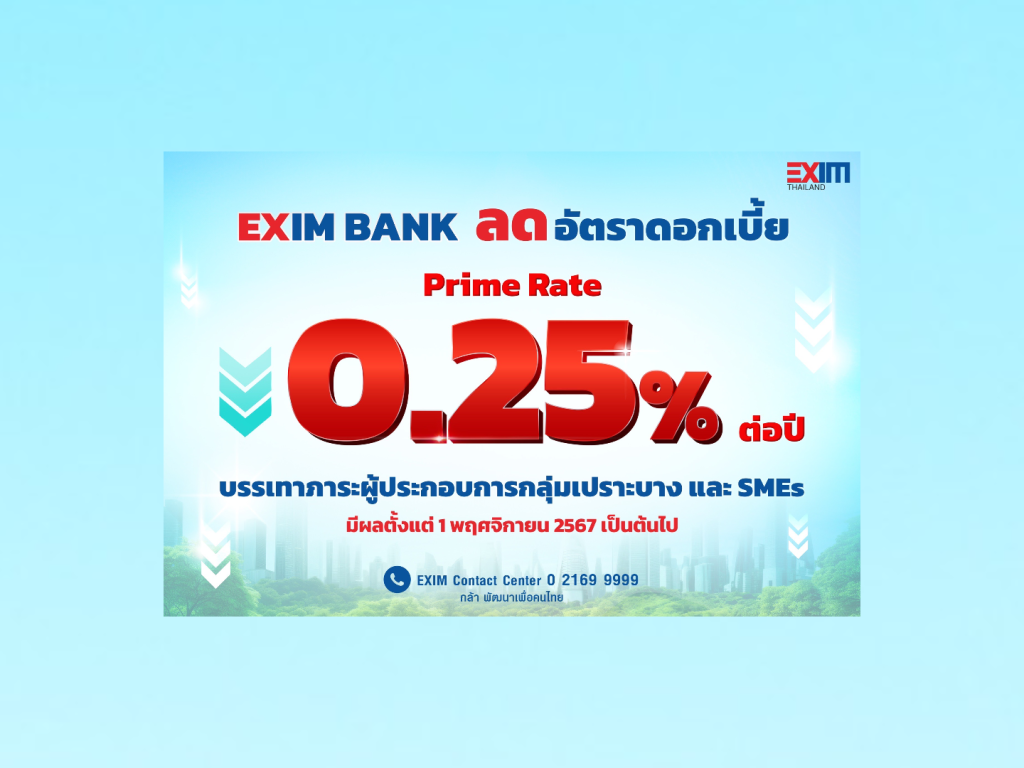 ธสน.ลดอัตราดอกเบี้ย 0.25% เหลือ 6.35% ต่อปี