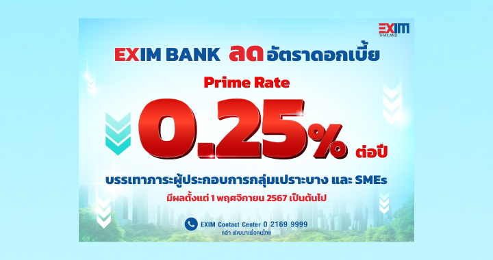 ธสน.ลดอัตราดอกเบี้ย 0.25% เหลือ 6.35% ต่อปี