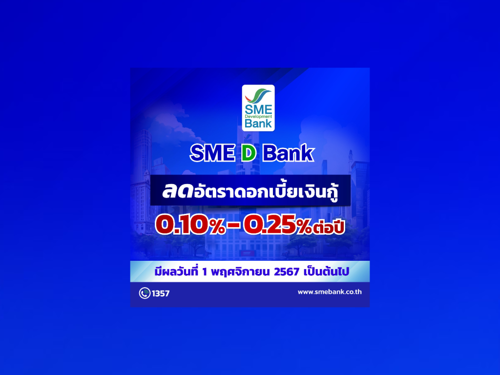 เอสเอ็มอีแบงก์ ลดดอกกู้ 0.25% เริ่ม 1 พ.ย.นี้