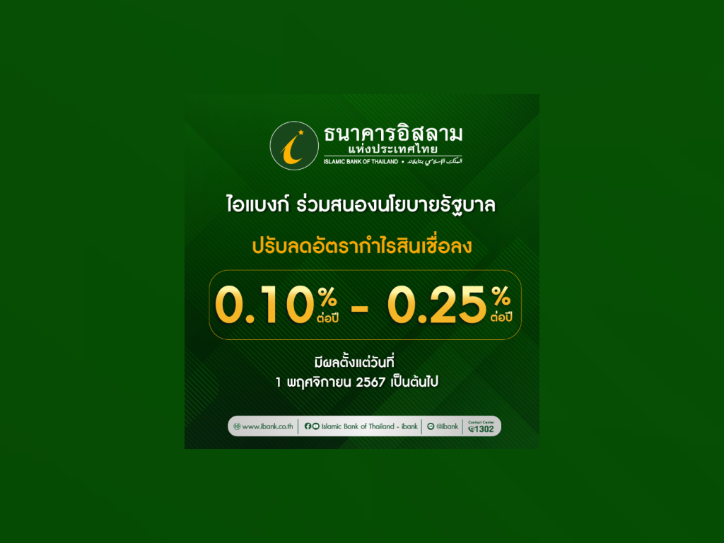 ไอแบงก์ ลดดอกเบี้ยเงินกู้ 0.25%