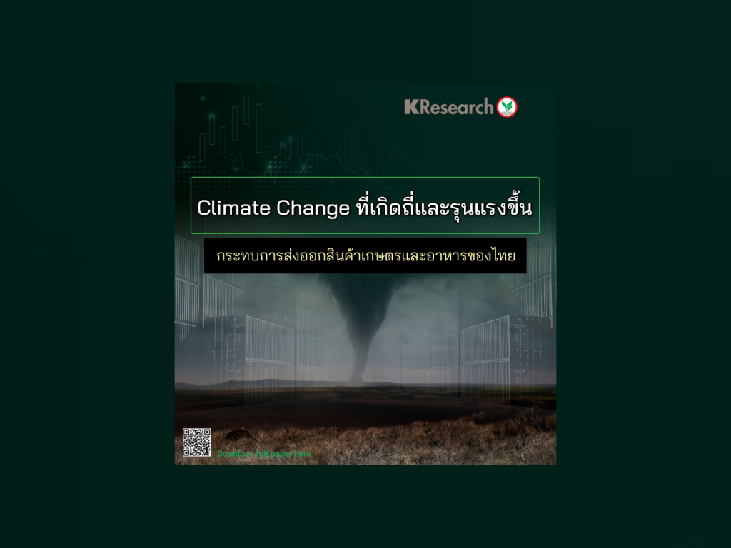 Climate Change ที่เกิดถี่และรุนแรงขึ้น กระทบการส่งออกสินค้าเกษตรและอาหารของไทย