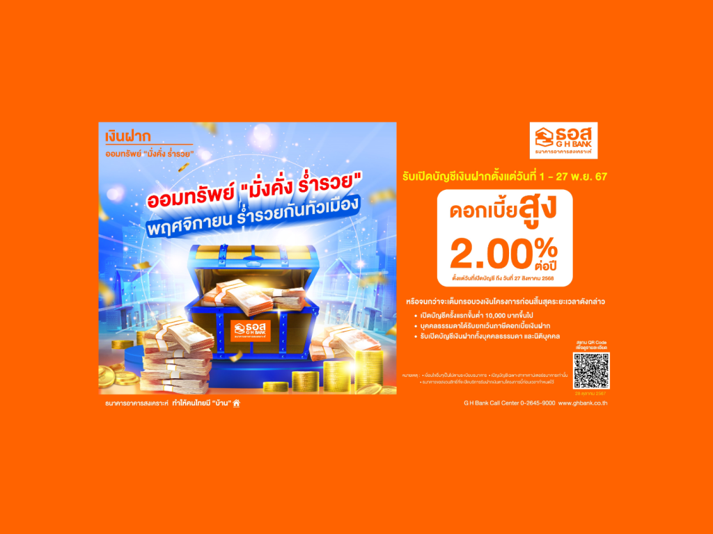 ธอส. ชู ดอกเบี้ยเงินฝาก 2% ดึงดูดนักออม