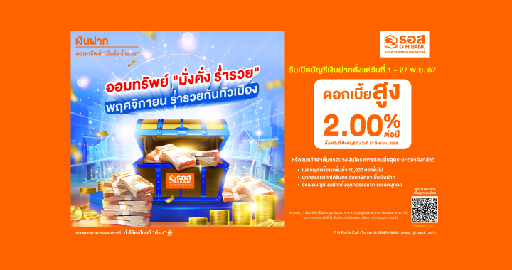 ธอส. ชู ดอกเบี้ยเงินฝาก 2% ดึงดูดนักออม