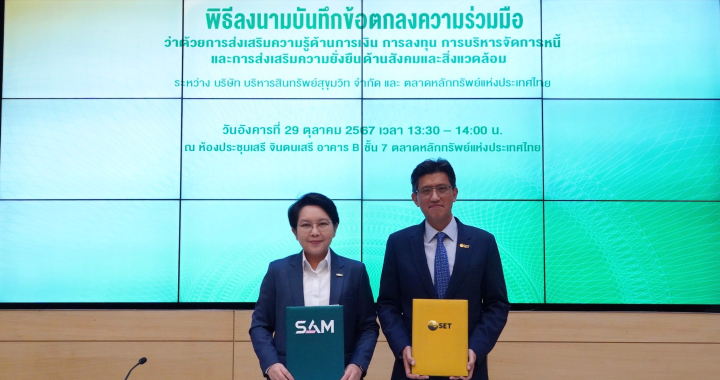 SAM จับมือ ตลาดหลักทรัพย์ฯ มุ่งส่งเสริมความรู้ด้านการเงินการลงทุน