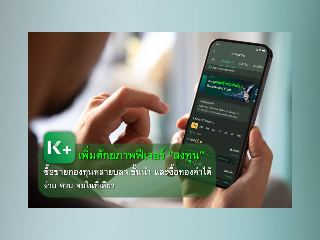 K PLUS เพิ่มศักยภาพฟีเจอร์ “ลงทุน” ซื้อขายกองทุนจากหลากหลายบลจ. ชั้นนำ