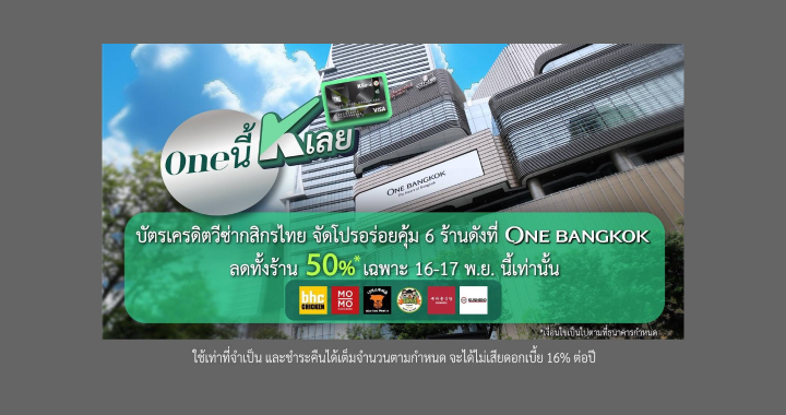 กสิกร จัดหนักโปรร้านดังลด 50% ณ One Bangkok