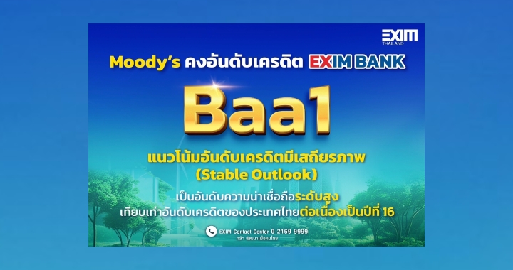 มูดีส์คงอันดับเครดิตเอ็กซิมแบงก์ Baa1