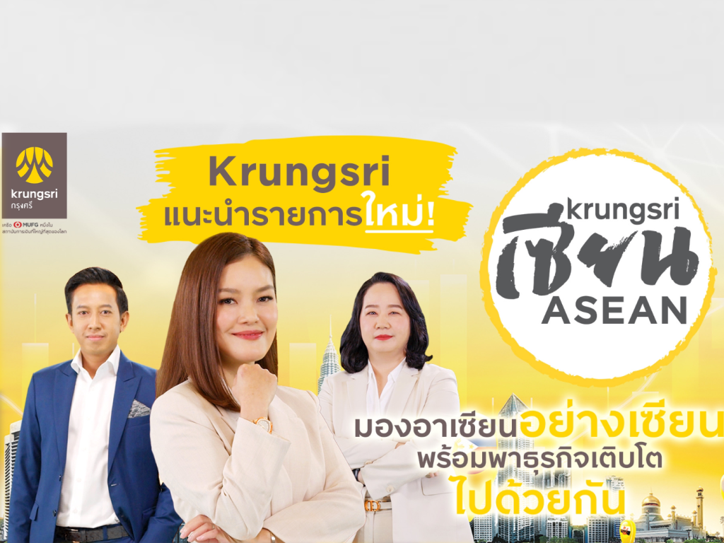 กรุงศรี แนะนำรายการใหม่ Krungsri เซียน ASEAN ไขข้อสงสัยจากกูรูผู้รอบรู้อาเซียนตัวจริง