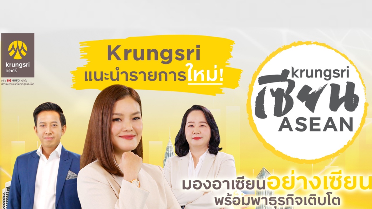 กรุงศรี แนะนำรายการใหม่ Krungsri เซียน ASEAN ไขข้อสงสัยจากกูรูผู้รอบรู้อาเซียนตัวจริง