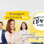 กรุงศรี แนะนำรายการใหม่ Krungsri เซียน ASEAN ไขข้อสงสัยจากกูรูผู้รอบรู้อาเซียนตัวจริง