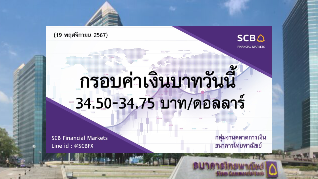 ธนาคารไทยพาณิชย์ ค่าเงินบาทประจำวันที่ 19 พ.ย. 2567