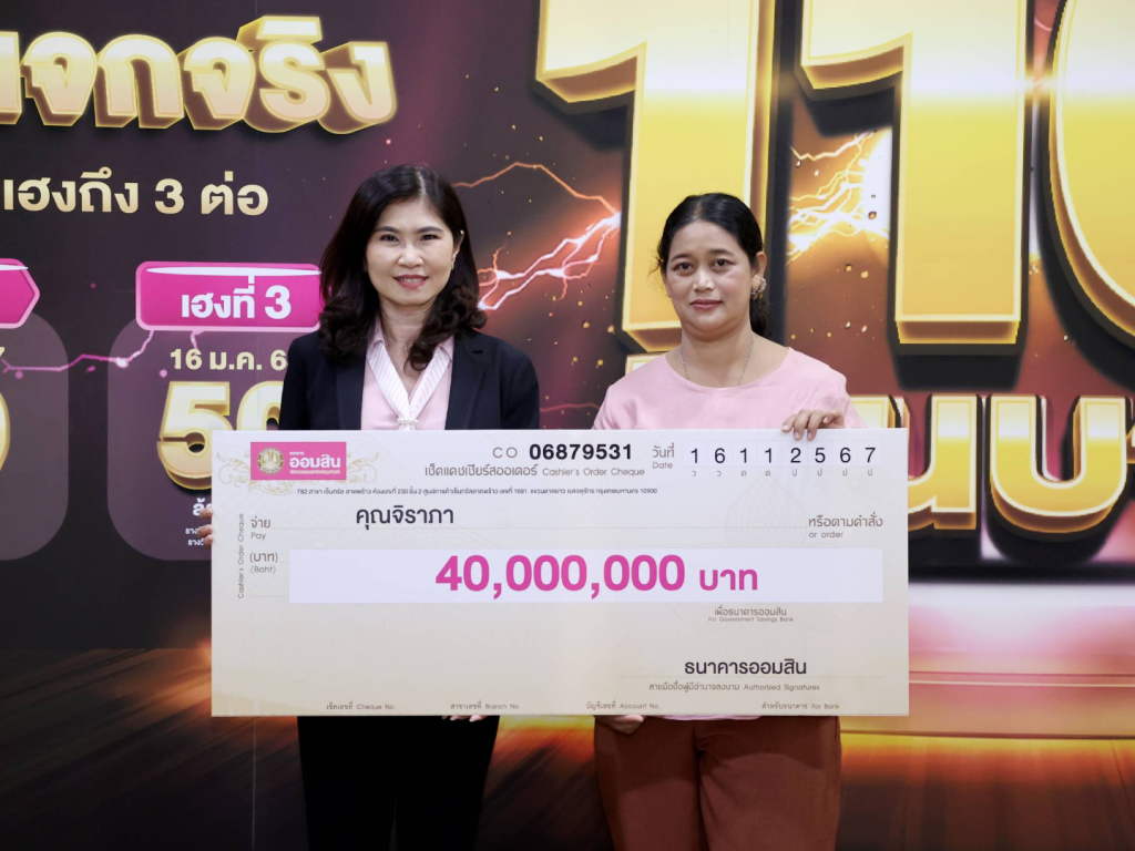 ออมสิน มอบ 40 ล้านบาท รางวัลพิเศษสลากออมสิน 1 ปี