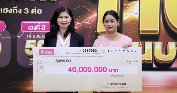 ออมสิน มอบ 40 ล้านบาท รางวัลพิเศษสลากออมสิน 1 ปี