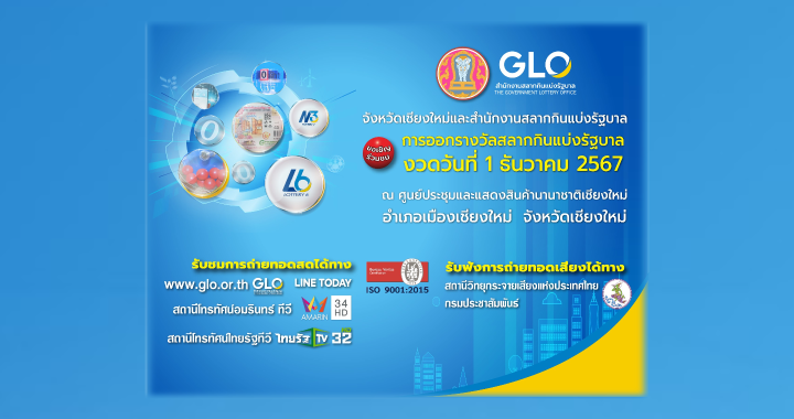 สำนักงานสลากฯ พร้อมทำการออกรางวัลสัญจร จ.เชียงใหม่ งวด 1 ธ.ค. 67นี้