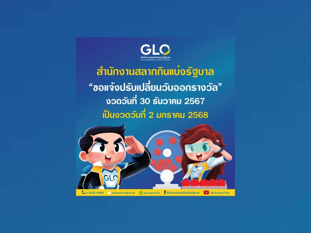 สลากเลื่อนออกล็อตเตอรี่เป็น 2 ม.ค.2568