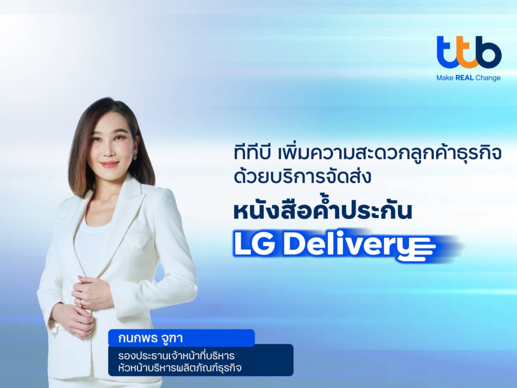 ทีทีบี ให้บริการจัดส่งหนังสือค้ำประกัน (LG Delivery) แก่ลูกค้าธุรกิจ ฟรี ทั่วประเทศ