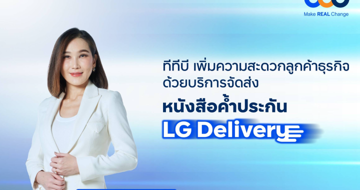 ทีทีบี ให้บริการจัดส่งหนังสือค้ำประกัน (LG Delivery) แก่ลูกค้าธุรกิจ ฟรี ทั่วประเทศ