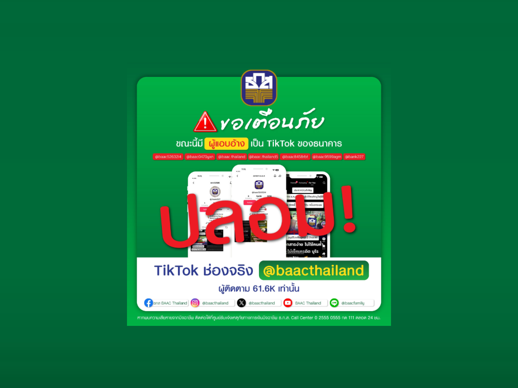 ระวังมิจฉาชีพ! แอบอ้างเป็น ธ.ก.ส. ปล่อยสินเชื่อรวมหนี้บน TikTok