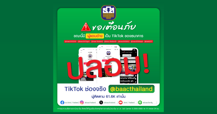 ระวังมิจฉาชีพ! แอบอ้างเป็น ธ.ก.ส. ปล่อยสินเชื่อรวมหนี้บน TikTok