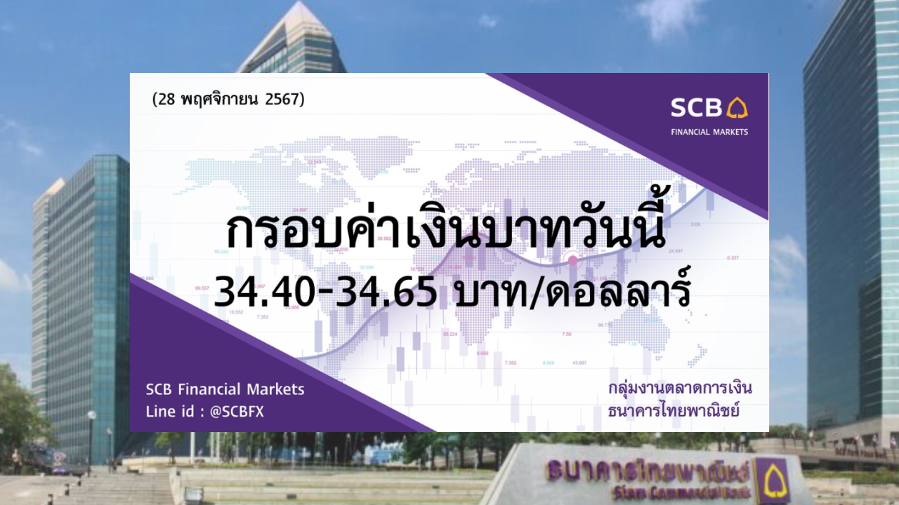 ธนาคารไทยพาณิชย์ ค่าเงินบาทประจำวันที่ 28 พ.ย. 2567