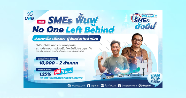 บสย. เร่งเครื่องช่วย SMEs ฟื้นฟูกิจการหลังน้ำท่วม