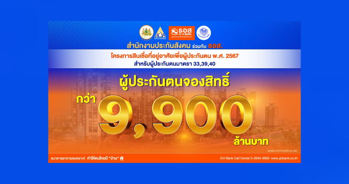 สินเชื่อผู้ประกัน สปส. ผนึก ธอส.ใกล้เต็ม 1 หมื่นล้านบาท