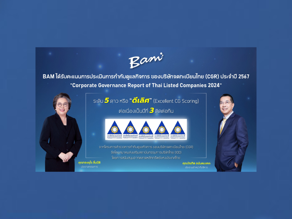 BAM คว้า CGR ระดับ 5 ดาวหรือ “ดีเลิศ” ประจำปี 2567 ต่อเนื่องเป็นปีที่ 3 ติดต่อกัน