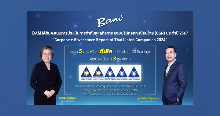 BAM คว้า CGR ระดับ 5 ดาวหรือ “ดีเลิศ” ประจำปี 2567 ต่อเนื่องเป็นปีที่ 3 ติดต่อกัน