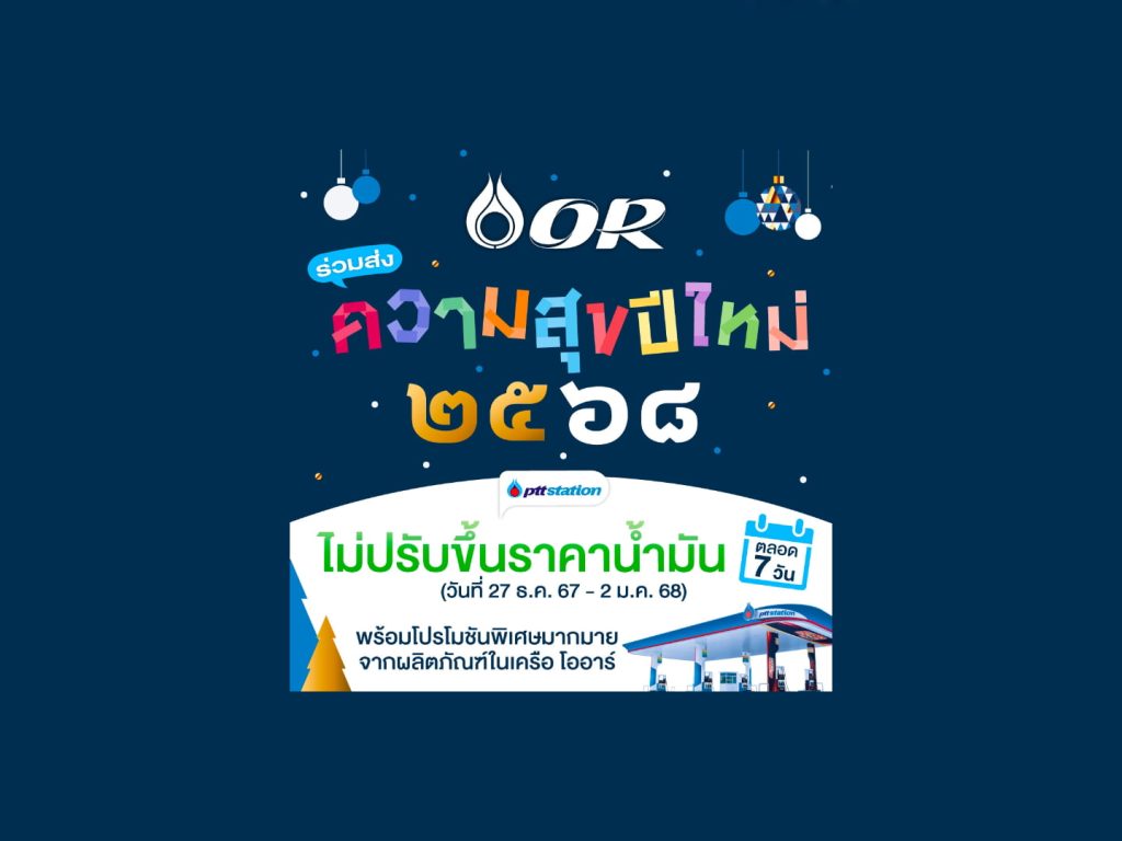 ปตท. คงน้ำมันส่งท้ายปีเก่า-ต้อนรับปีใหม่