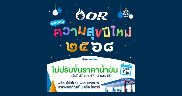 ปตท. คงน้ำมันส่งท้ายปีเก่า-ต้อนรับปีใหม่