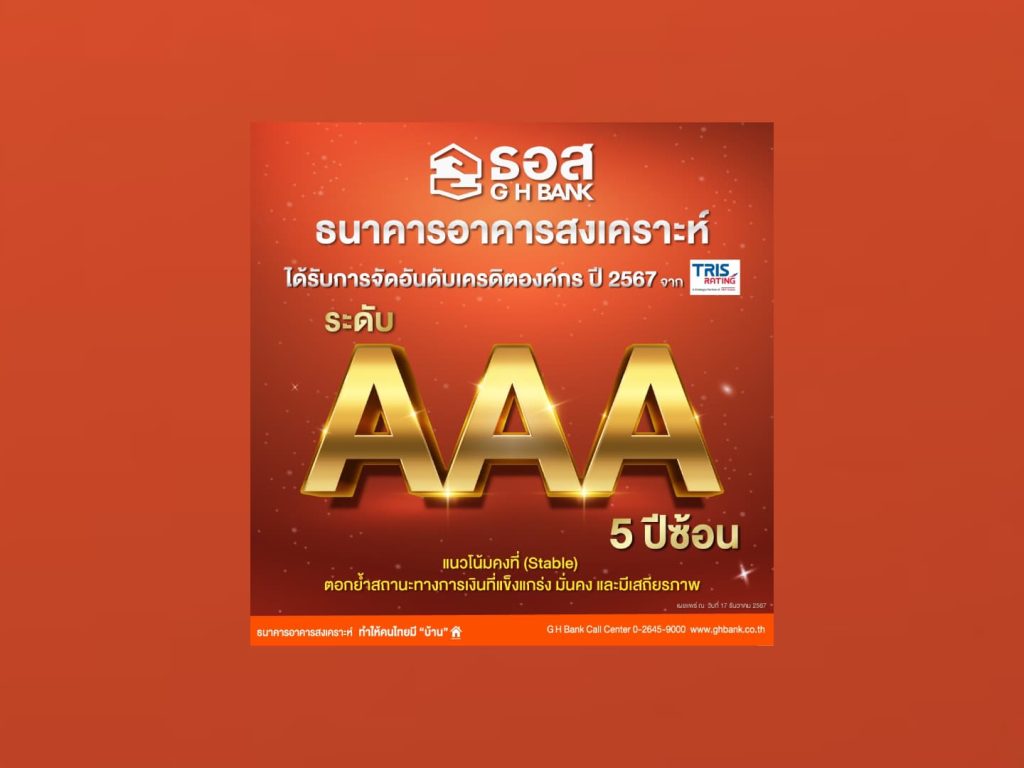 5 ปี ติดต่อกัน! ทริสเรทติ้ง คงอันดับเครดิตองค์กร ธอส. ปี 2567 ในระดับ AAA 