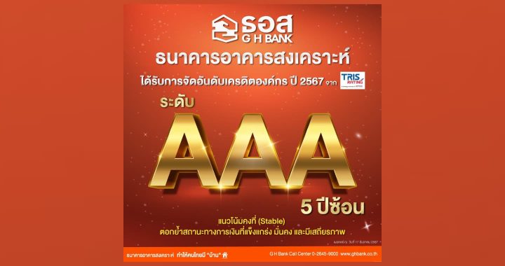 5 ปี ติดต่อกัน! ทริสเรทติ้ง คงอันดับเครดิตองค์กร ธอส. ปี 2567 ในระดับ AAA 