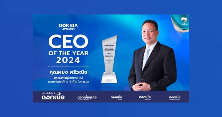 “ผยง ศรีวณิช” คว้ารางวัล CEO of the Year 2024 ชูความสำเร็จนำนวัตกรรม