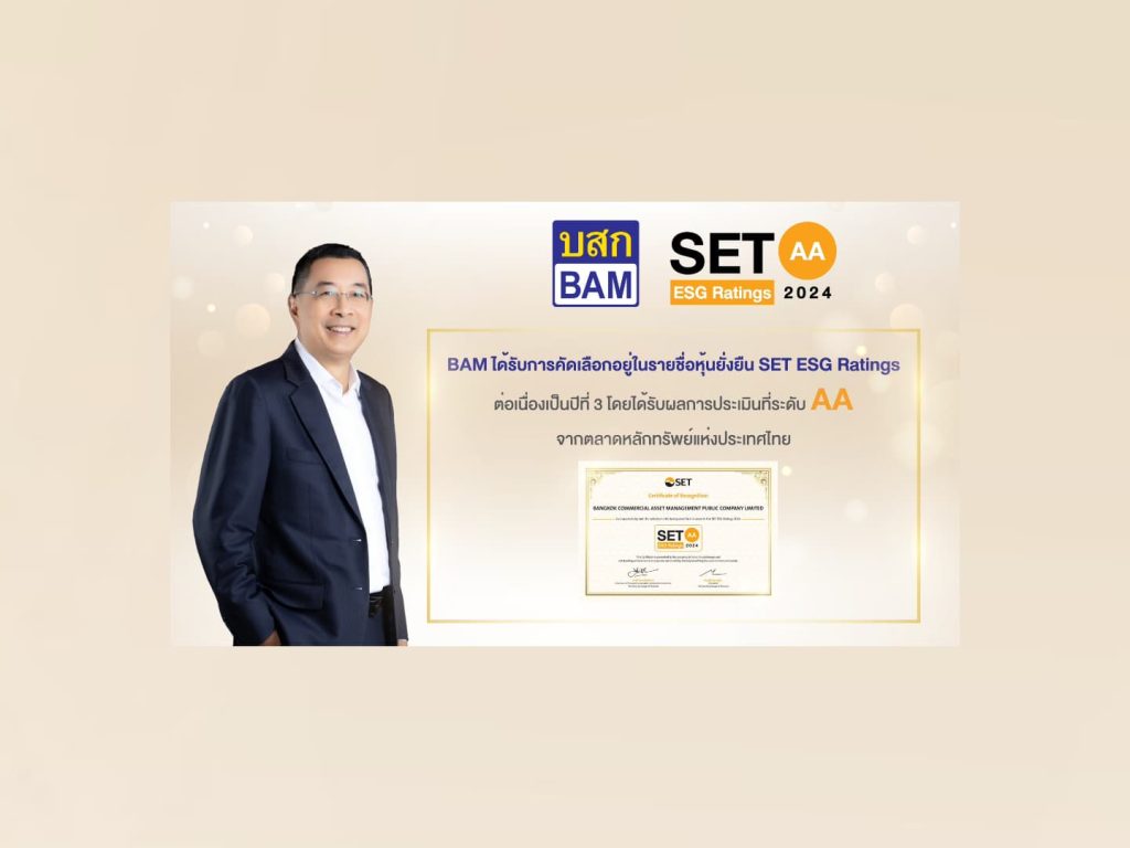 BAM ได้รับการคัดเลือกอยู่ในรายชื่อ "หุ้นยั่งยืน" SET ESG Ratings ต่อเนื่องเป็นปีที่ 3 