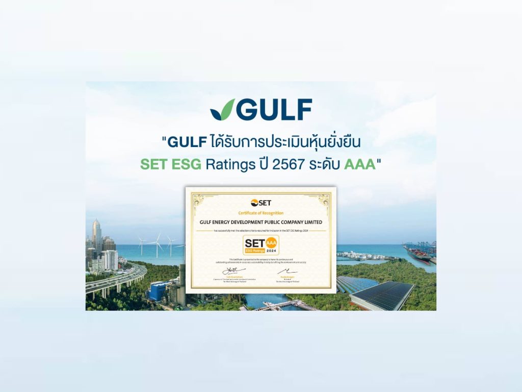 GULF ได้รับการประเมินหุ้นยั่งยืน SET ESG Ratings ปี 2567 ระดับ AAA 