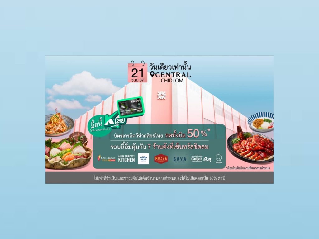 “มื้อนี้ K เลย” กับบัตรเครดิตวีซ่ากสิกรไทย ลดทั้งบิล 50%*