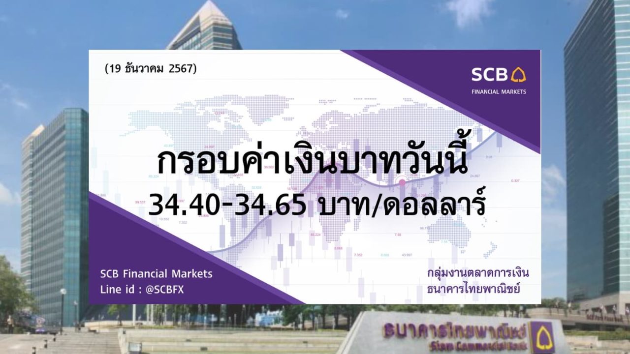 ธนาคารไทยพาณิชย์ ค่าเงินบาทประจำวันที่ 19 ธ.ค. 2567