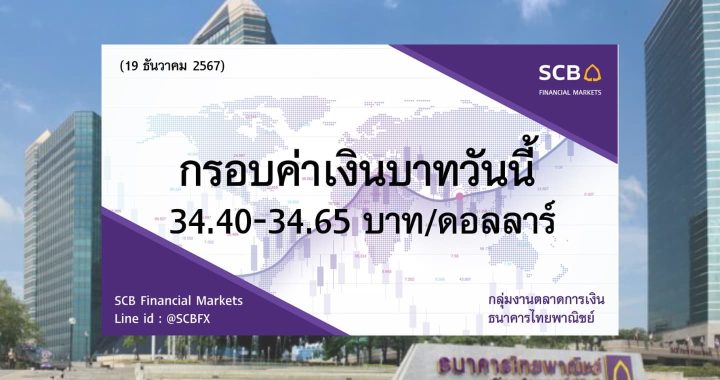 ธนาคารไทยพาณิชย์ ค่าเงินบาทประจำวันที่ 19 ธ.ค. 2567