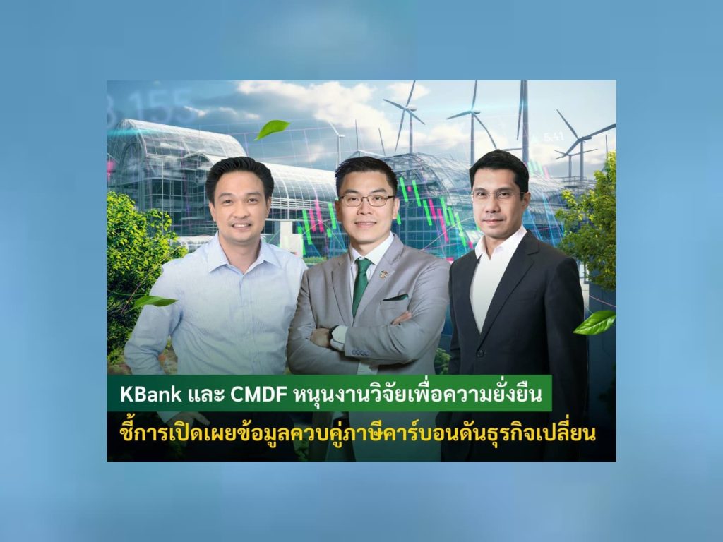 KBank และกองทุนส่งเสริมการพัฒนาตลาดทุนหนุนงานวิจัยหาแนวทางสู่ธุรกิจคาร์บอนต่ำ