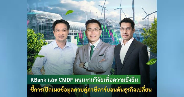 KBank และกองทุนส่งเสริมการพัฒนาตลาดทุนหนุนงานวิจัยหาแนวทางสู่ธุรกิจคาร์บอนต่ำ