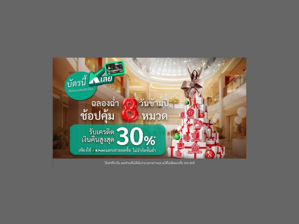 บัตรเครดิตกสิกรไทย จัดโปรซูเปอร์คุ้ม “ฉลองฉ่ำ 8 วันข้ามปีช้อปคุ้ม 8 หมวด”