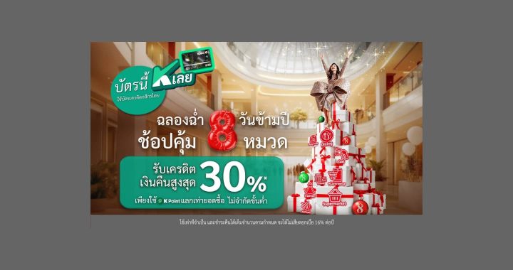 บัตรเครดิตกสิกรไทย จัดโปรซูเปอร์คุ้ม “ฉลองฉ่ำ 8 วันข้ามปีช้อปคุ้ม 8 หมวด”