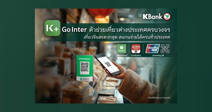 K PLUS ออกฟีเจอร์ใหม่ “K+ Go Inter” ตัวช่วยเที่ยวต่างประเทศครบวงจร