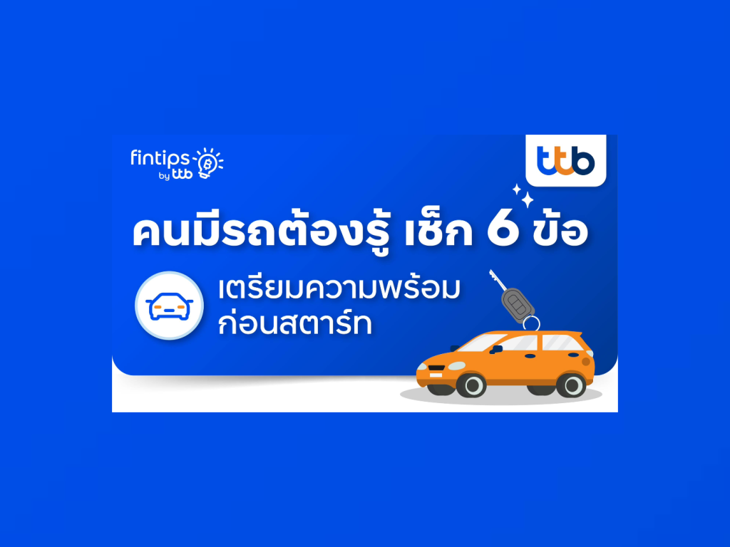 fintips by ttb ชวนเช็ก 6 ข้อก่อนสตาร์ทเตรียมความพร้อมก่อนออกเดินทาง