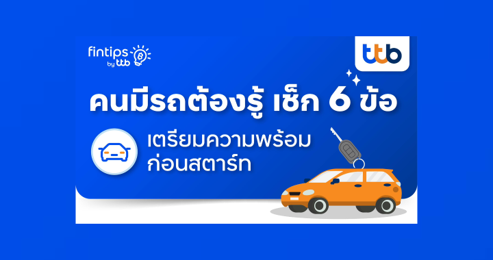 fintips by ttb ชวนเช็ก 6 ข้อก่อนสตาร์ทเตรียมความพร้อมก่อนออกเดินทาง