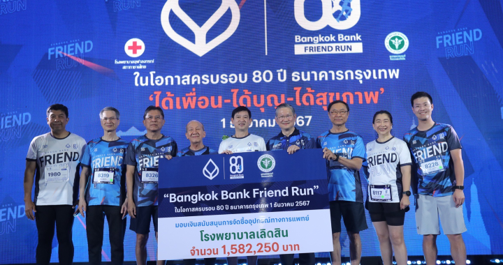 ธนาคารกรุงเทพ ปลื้มกิจกรรม “Bangkok Bank Friend Run : BBL ชวนเพื่อนวิ่ง” สุดคึกคัก